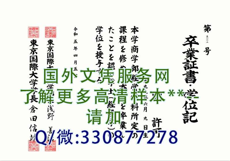 日本东京国际大学毕业证模板-展示成绩单样本